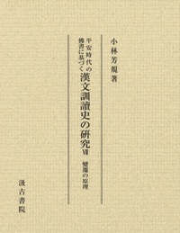 平安時代の佛書に基づく漢文訓讀史の研究　