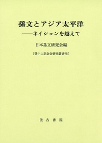 孫文とアジア太平洋