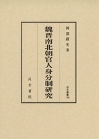 汲古叢書146　魏晋南北朝官人身分制研究