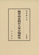 汲古叢書146　魏晋南北朝官人身分制研究