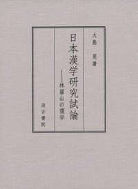 日本漢学研究試論