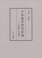 日本漢学研究試論