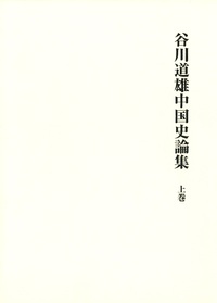 谷川道雄中国史論集