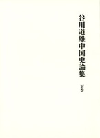 谷川道雄中国史論集