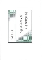 『平家物語』の能・狂言を読む