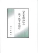 『平家物語』の能・狂言を読む