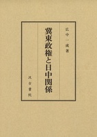 冀東政権と日中関係