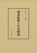 冀東政権と日中関係