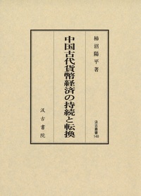 汲古叢書148　中国古代貨幣経済の持続と転換