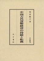 汲古叢書148　中国古代貨幣経済の持続と転換