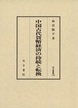 汲古叢書148　中国古代貨幣経済の持続と転換