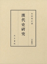 汲古叢書147　漢代史研究