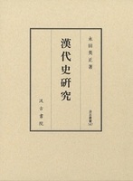 汲古叢書147　漢代史研究