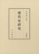 汲古叢書147　漢代史研究