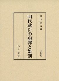 汲古叢書149　明代武臣の犯罪と処罰