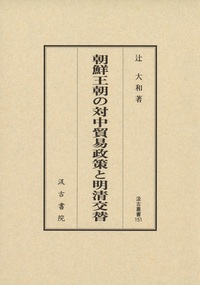 汲古叢書151　朝鮮王朝の対中貿易政策と明清交替