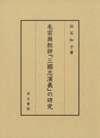 毛宗崗批評『三国志演義』の研究