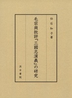 毛宗崗批評『三国志演義』の研究