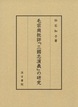 毛宗崗批評『三国志演義』の研究