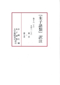 朱子語類訳注　巻十六上　大学三上