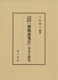 静嘉堂文庫蔵『懐風藻箋註』本文と研究