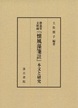 静嘉堂文庫蔵『懐風藻箋註』本文と研究