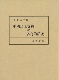 中國出土資料の多角的研究