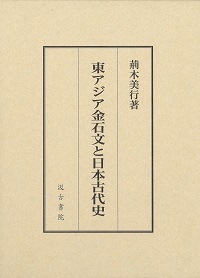 東アジア金石文と日本古代史