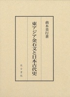 東アジア金石文と日本古代史