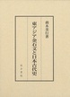 東アジア金石文と日本古代史