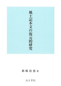 風土記本文の復元的研究