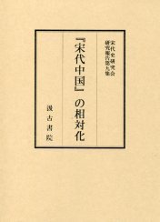 宋代史研究会研究報告（9）『宋代中国』の相対化