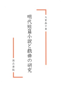 明代短篇小説と戲曲の研究