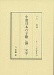 中世日本の王権と禅・宋学