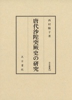 唐代沙陀突厥史の研究