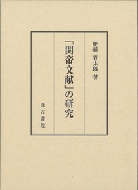 「関帝文献」の研究