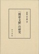 「関帝文献」の研究