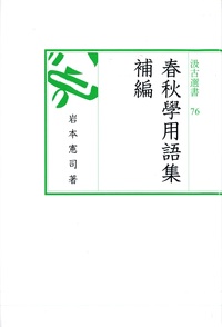 汲古選書　76　春秋學用語集　補編