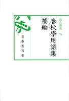 汲古選書　76　春秋學用語集　補編