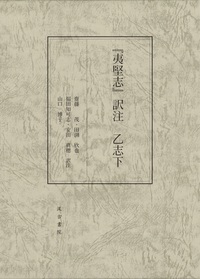 『夷堅志』訳注　乙志下