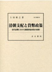 汲古叢書86　清朝支配と貨幣政策
