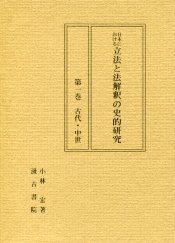 日本における立法と法解釈の史的研究