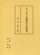 日本における立法と法解釈の史的研究