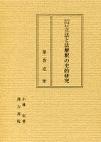 日本における立法と法解釈の史的研究