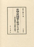 汲古叢書85　中国古代国家と社会システム