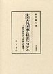 汲古叢書85　中国古代国家と社会システム