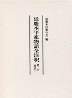 延慶本平家物語全注釈　第二中（巻四）