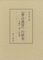 『夢占逸旨』の研究