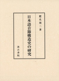 日本語音節構造史の研究