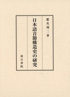 日本語音節構造史の研究